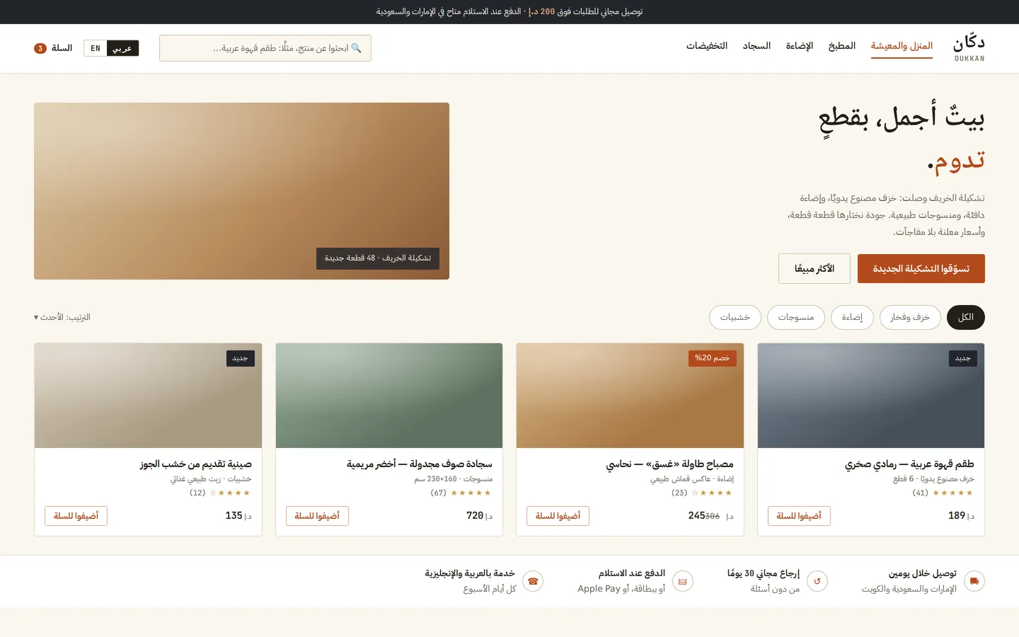 متجر Dukkan بالعربية: شبكة منتجات من اليمين إلى اليسار بالأسعار والفئات، والنسخة الإنجليزية على بعد نقرة.